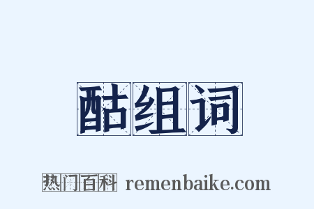 酤组词是什么意思的图片